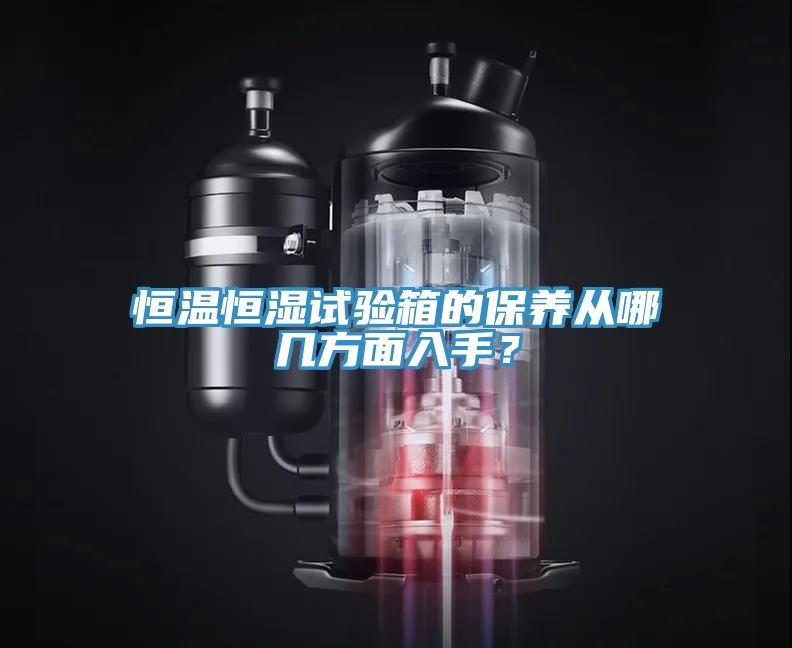 恒溫恒濕試驗箱的保養(yǎng)從哪幾方面入手？