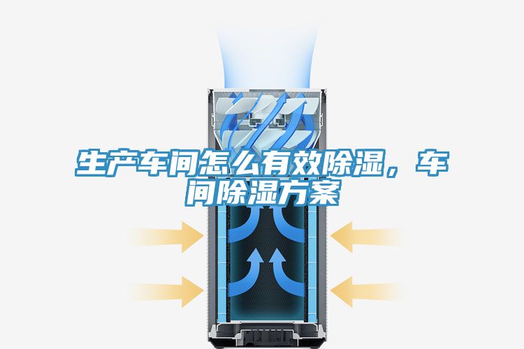 生產(chǎn)車間怎么有效除濕，車間除濕方案