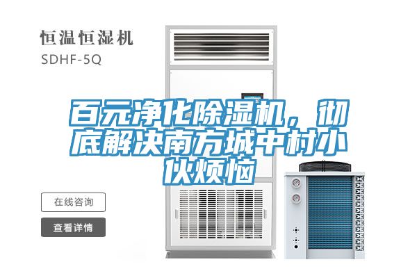百元凈化除濕機(jī)，徹底解決南方城中村小伙煩惱