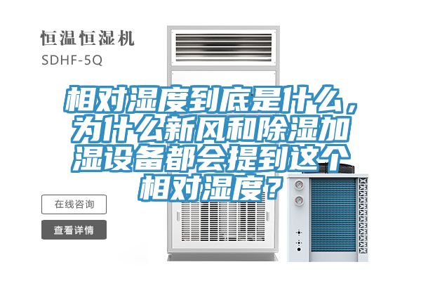 相對濕度到底是什么，為什么新風(fēng)和除濕加濕設(shè)備都會提到這個(gè)相對濕度？