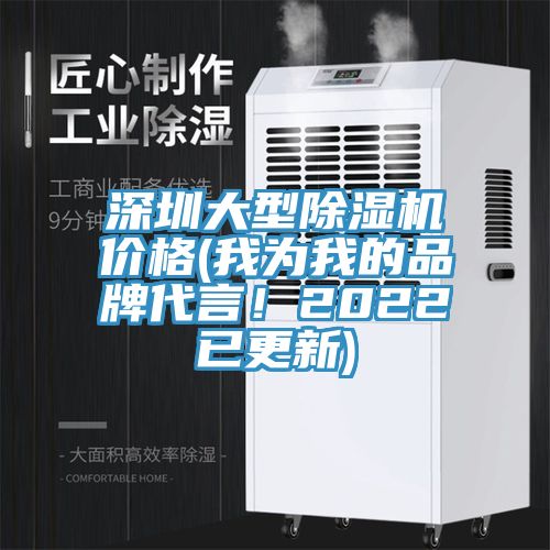 深圳大型除濕機(jī)價(jià)格(我為我的品牌代言！2022已更新)