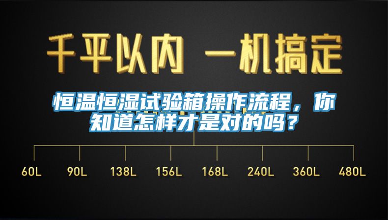 恒溫恒濕試驗(yàn)箱操作流程，你知道怎樣才是對(duì)的嗎？