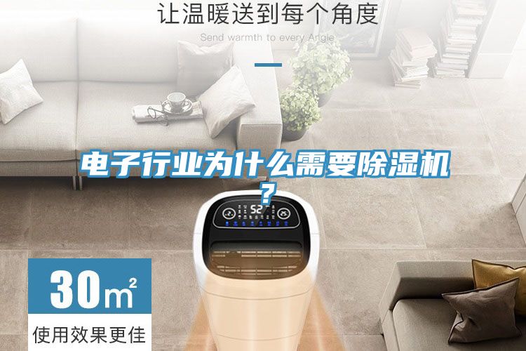 電子行業(yè)為什么需要除濕機(jī)？