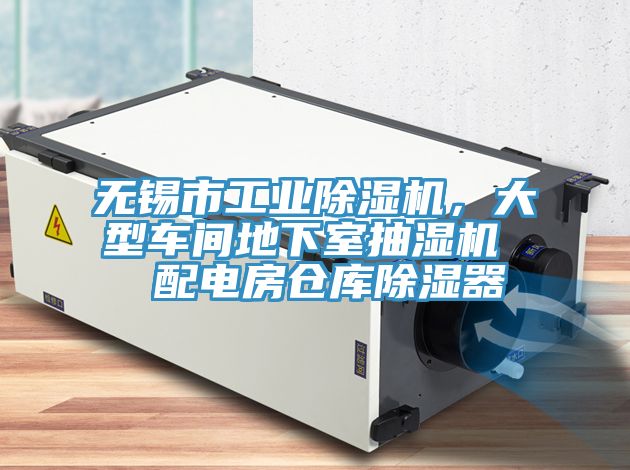 無(wú)錫市工業(yè)除濕機(jī)，大型車間地下室抽濕機(jī)  配電房倉(cāng)庫(kù)除濕器
