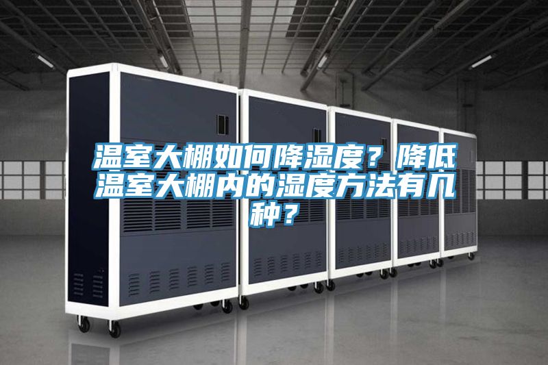 溫室大棚如何降濕度？降低溫室大棚內(nèi)的濕度方法有幾種？