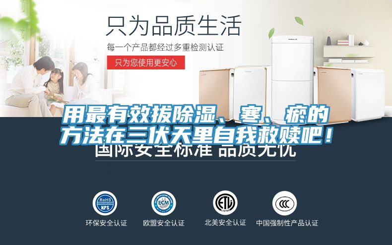 用最有效拔除濕、寒、瘀的方法在三伏天里自我救贖吧！