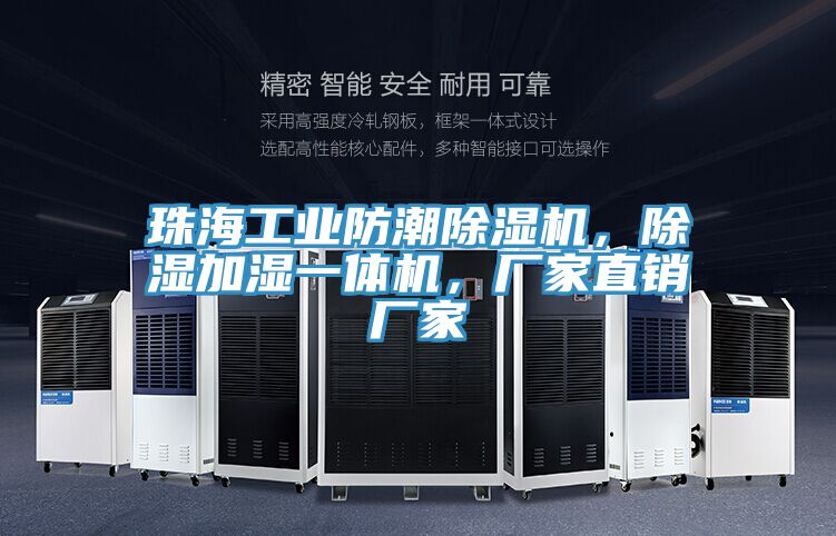 珠海工業(yè)防潮除濕機(jī)，除濕加濕一體機(jī)，廠(chǎng)家直銷(xiāo)廠(chǎng)家