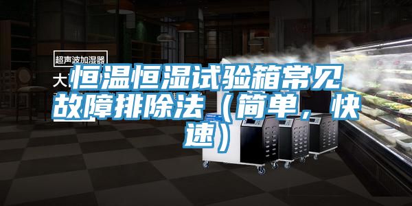 恒溫恒濕試驗(yàn)箱常見(jiàn)故障排除法（簡(jiǎn)單，快速）