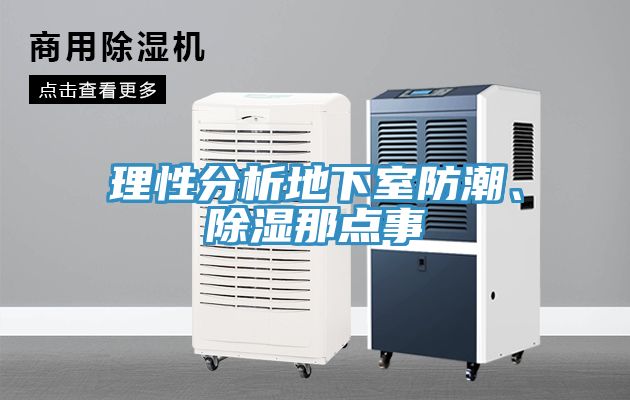 理性分析地下室防潮、除濕那點事