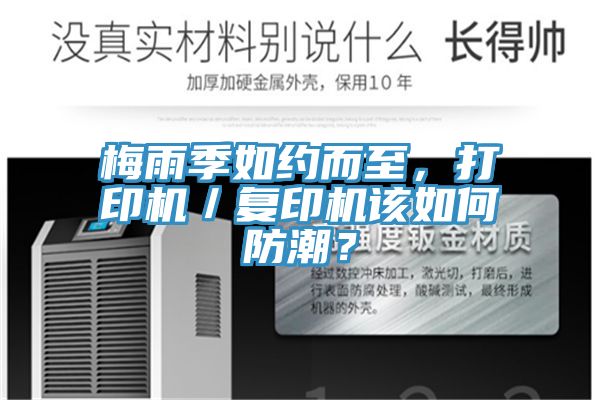 梅雨季如約而至，打印機／復印機該如何防潮？