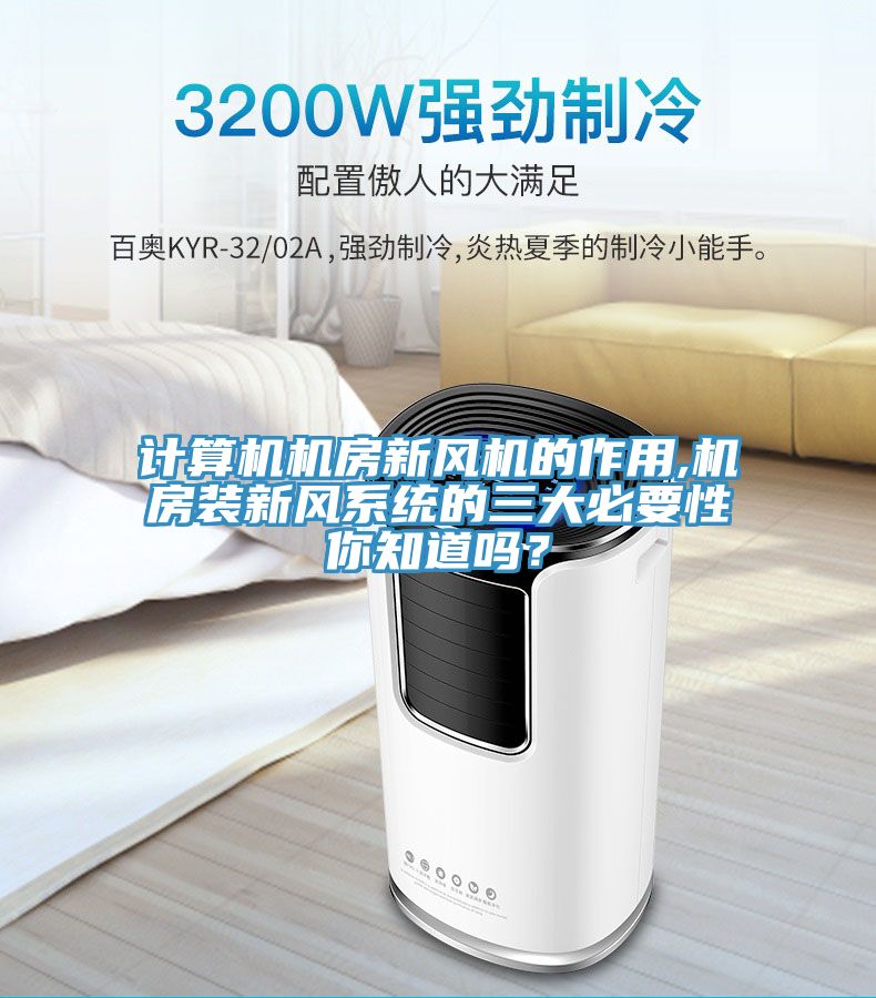 計(jì)算機(jī)機(jī)房新風(fēng)機(jī)的作用,機(jī)房裝新風(fēng)系統(tǒng)的三大必要性你知道嗎？