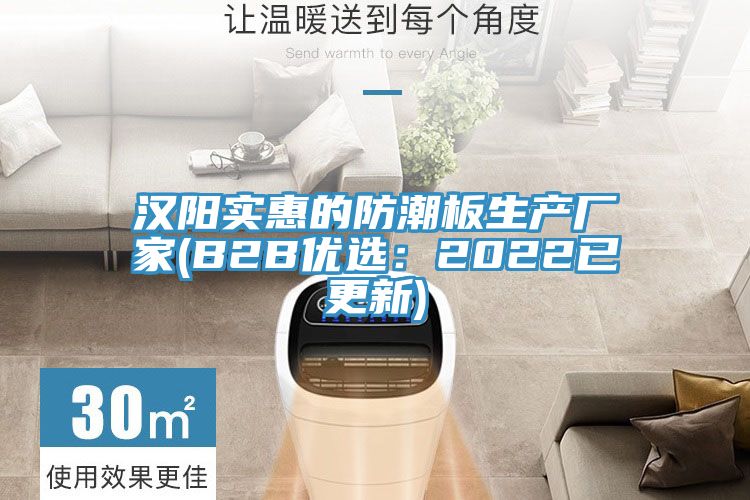 漢陽實惠的防潮板生產廠家(B2B優(yōu)選：2022已更新)