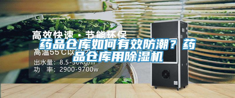 藥品倉庫如何有效防潮？藥品倉庫用除濕機