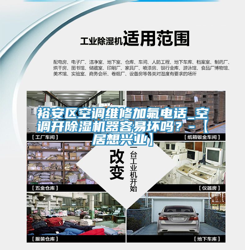 裕安區(qū)空調(diào)維修加氟電話_空調(diào)開除濕機器容易壞嗎？-【居想興業(yè)】