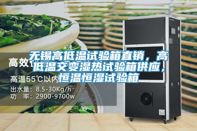 無錫高低溫試驗(yàn)箱直銷，高低溫交變濕熱試驗(yàn)箱供應(yīng)，恒溫恒濕試驗(yàn)箱