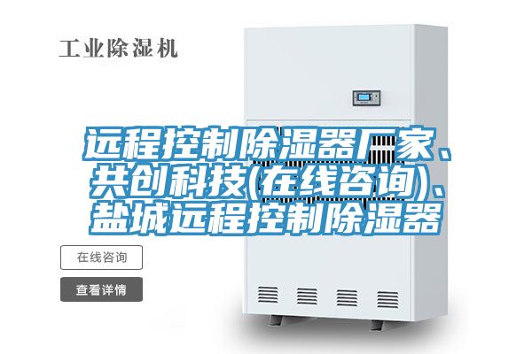 遠(yuǎn)程控制除濕器廠家、共創(chuàng)科技(在線咨詢)、鹽城遠(yuǎn)程控制除濕器