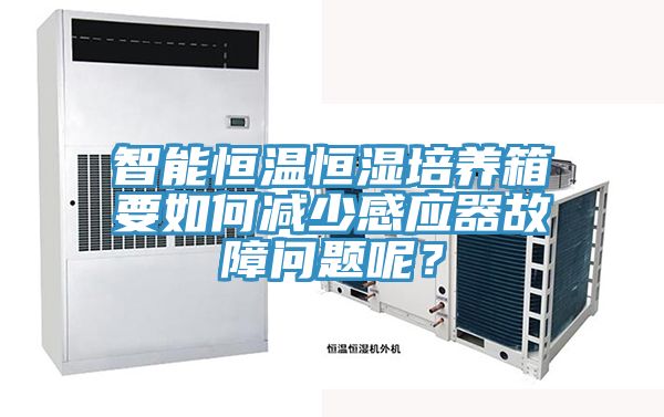 智能恒溫恒濕培養(yǎng)箱要如何減少感應(yīng)器故障問題呢？