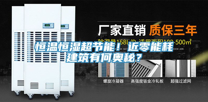 恒溫恒濕超節(jié)能！近零能耗建筑有何奧秘？