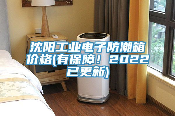 沈陽(yáng)工業(yè)電子防潮箱價(jià)格(有保障！2022已更新)