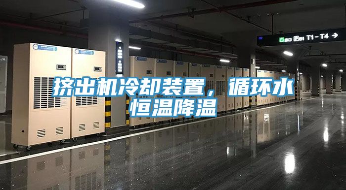 擠出機冷卻裝置，循環(huán)水恒溫降溫