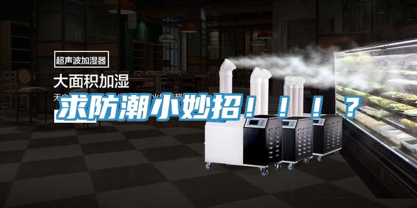 求防潮小妙招！?。?？