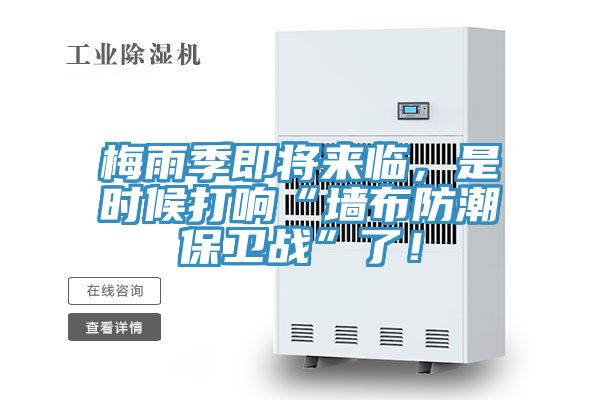 梅雨季即將來臨，是時候打響“墻布防潮保衛(wèi)戰(zhàn)”了！