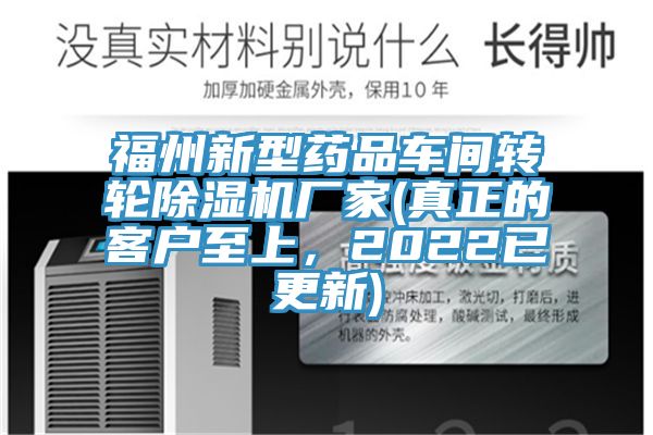 福州新型藥品車間轉(zhuǎn)輪除濕機(jī)廠家(真正的客戶至上，2022已更新)