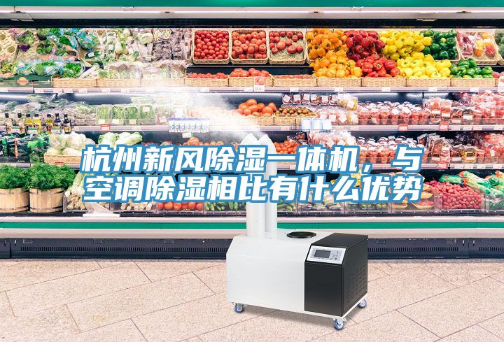 杭州新風(fēng)除濕一體機(jī)，與空調(diào)除濕相比有什么優(yōu)勢(shì)