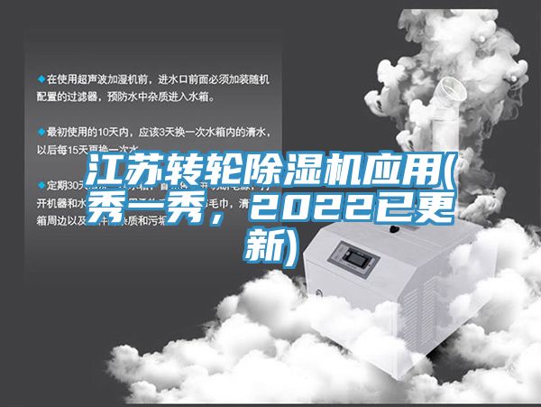 江蘇轉(zhuǎn)輪除濕機(jī)應(yīng)用(秀一秀，2022已更新)