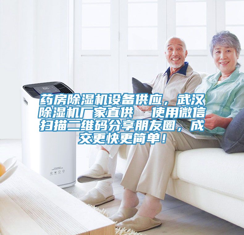 藥房除濕機(jī)設(shè)備供應(yīng)，武漢除濕機(jī)廠家直供  使用微信掃描二維碼分享朋友圈，成交更快更簡(jiǎn)單！