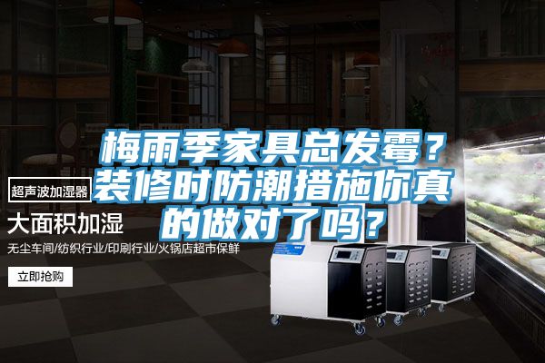 梅雨季家具總發(fā)霉？裝修時防潮措施你真的做對了嗎？
