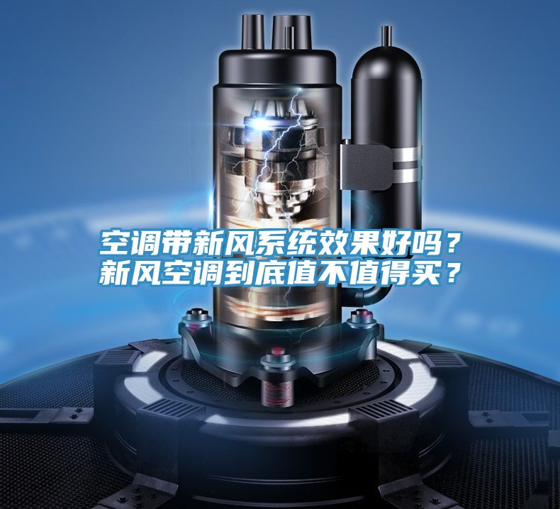 空調(diào)帶新風系統(tǒng)效果好嗎？新風空調(diào)到底值不值得買？