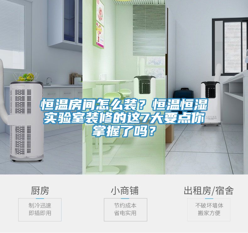 恒溫房間怎么裝？恒溫恒濕實(shí)驗(yàn)室裝修的這7大要點(diǎn)你掌握了嗎？