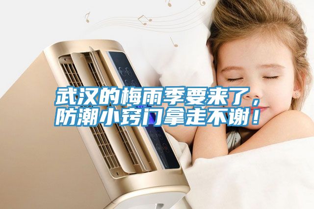 武漢的梅雨季要來了，防潮小竅門拿走不謝！
