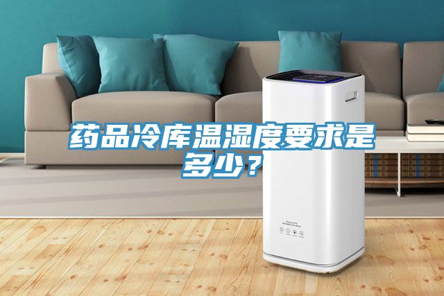 藥品冷庫(kù)溫濕度要求是多少？