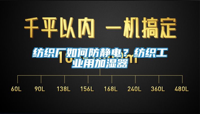 紡織廠如何防靜電？紡織工業(yè)用加濕器