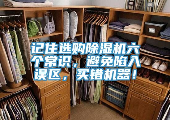 記住選購(gòu)除濕機(jī)六個(gè)常識(shí)，避免陷入誤區(qū)，買(mǎi)錯(cuò)機(jī)器！