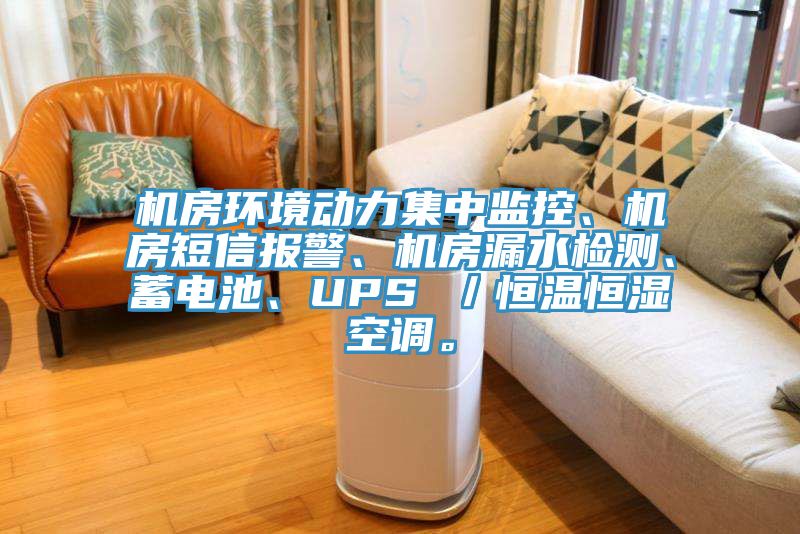 機(jī)房環(huán)境動(dòng)力集中監(jiān)控、機(jī)房短信報(bào)警、機(jī)房漏水檢測、蓄電池、UPS ／恒溫恒濕空調(diào)。