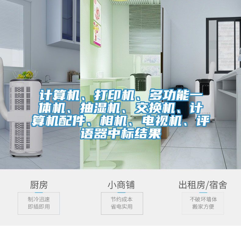 計(jì)算機(jī)、打印機(jī)、多功能一體機(jī)、抽濕機(jī)、交換機(jī)、計(jì)算機(jī)配件、相機(jī)、電視機(jī)、評(píng)語(yǔ)器中標(biāo)結(jié)果