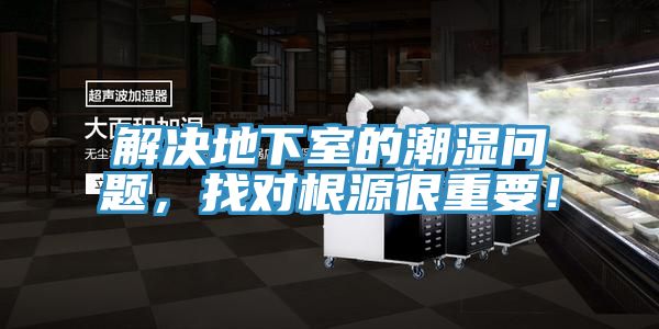 解決地下室的潮濕問題，找對(duì)根源很重要！