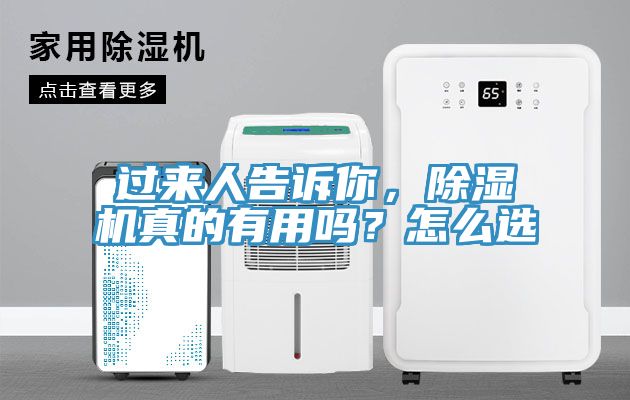 過來人告訴你，除濕機(jī)真的有用嗎？怎么選