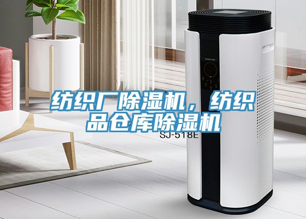 紡織廠除濕機，紡織品倉庫除濕機