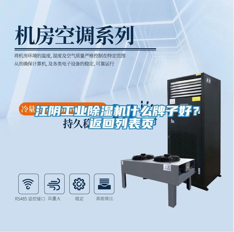 江陰工業(yè)除濕機什么牌子好？ 返回列表頁