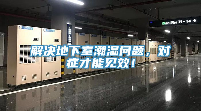 解決地下室潮濕問題，對(duì)癥才能見效！