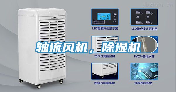 軸流風機，除濕機