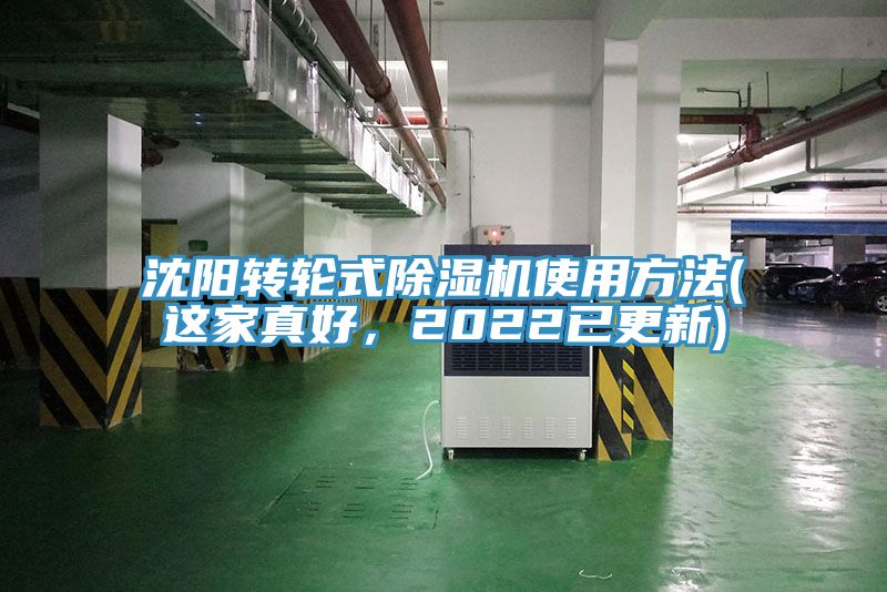 沈陽(yáng)轉(zhuǎn)輪式除濕機(jī)使用方法(這家真好，2022已更新)