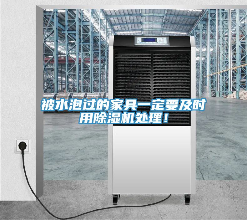 被水泡過的家具一定要及時(shí)用除濕機(jī)處理！