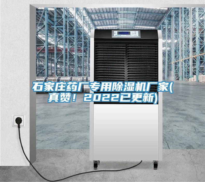 石家莊藥廠專用除濕機(jī)廠家(真贊！2022已更新)