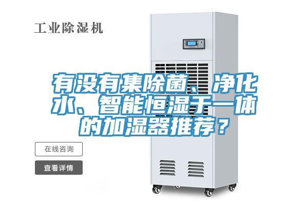 有沒有集除菌、凈化水、智能恒濕于一體的加濕器推薦？