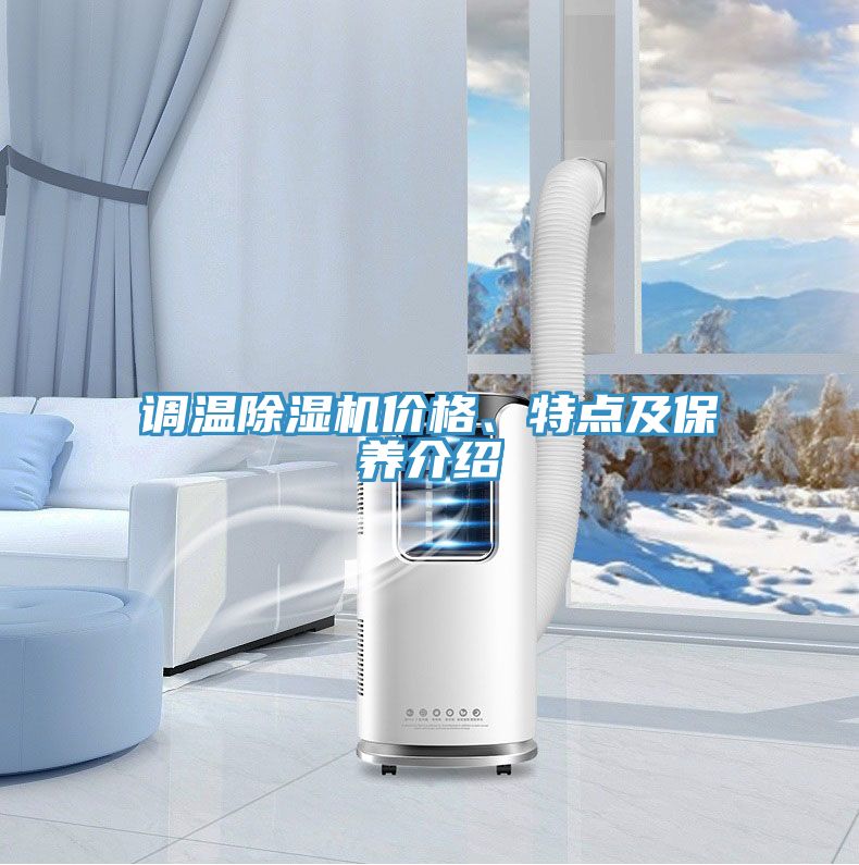 調(diào)溫除濕機價格、特點及保養(yǎng)介紹